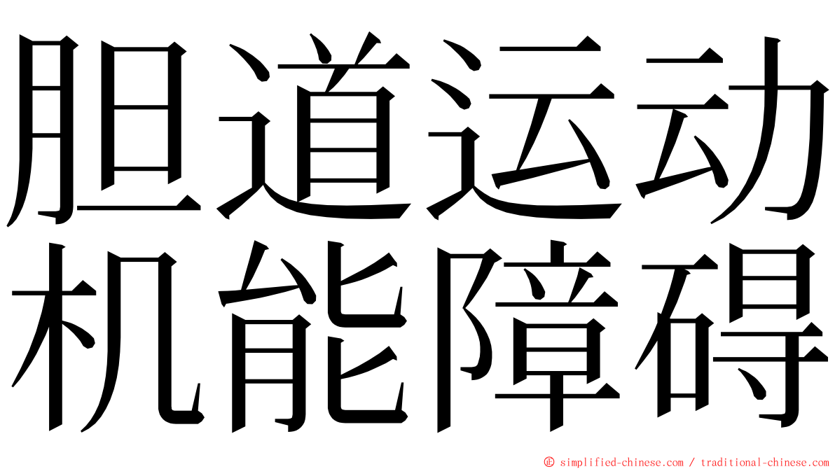 胆道运动机能障碍 ming font