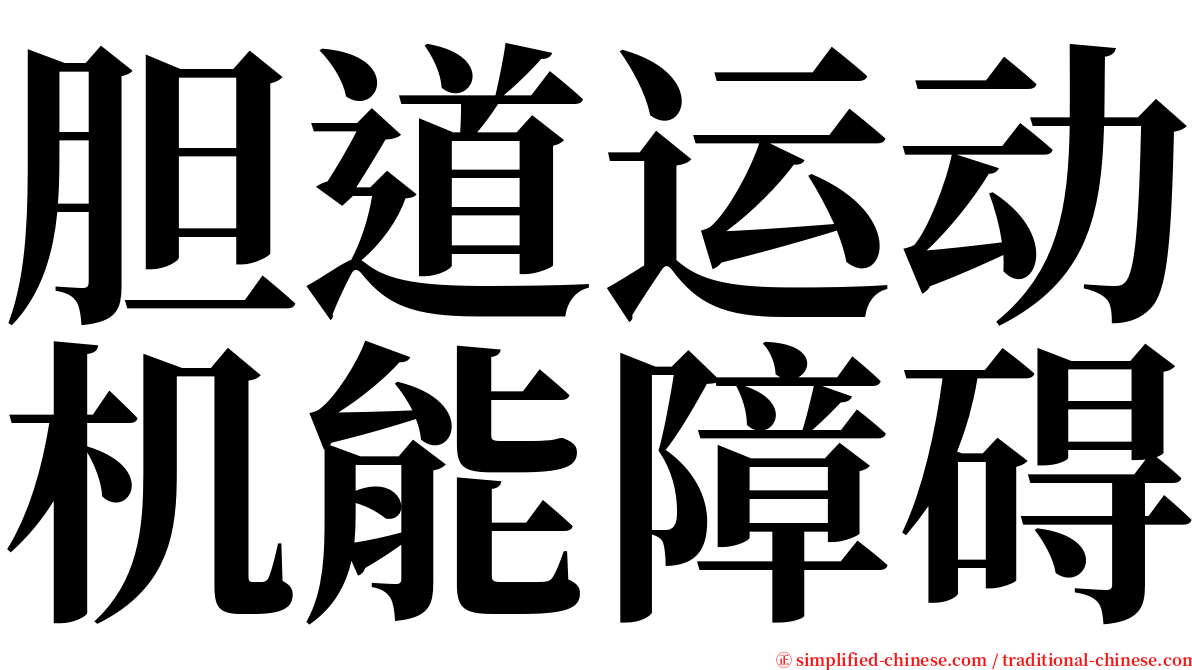 胆道运动机能障碍 serif font