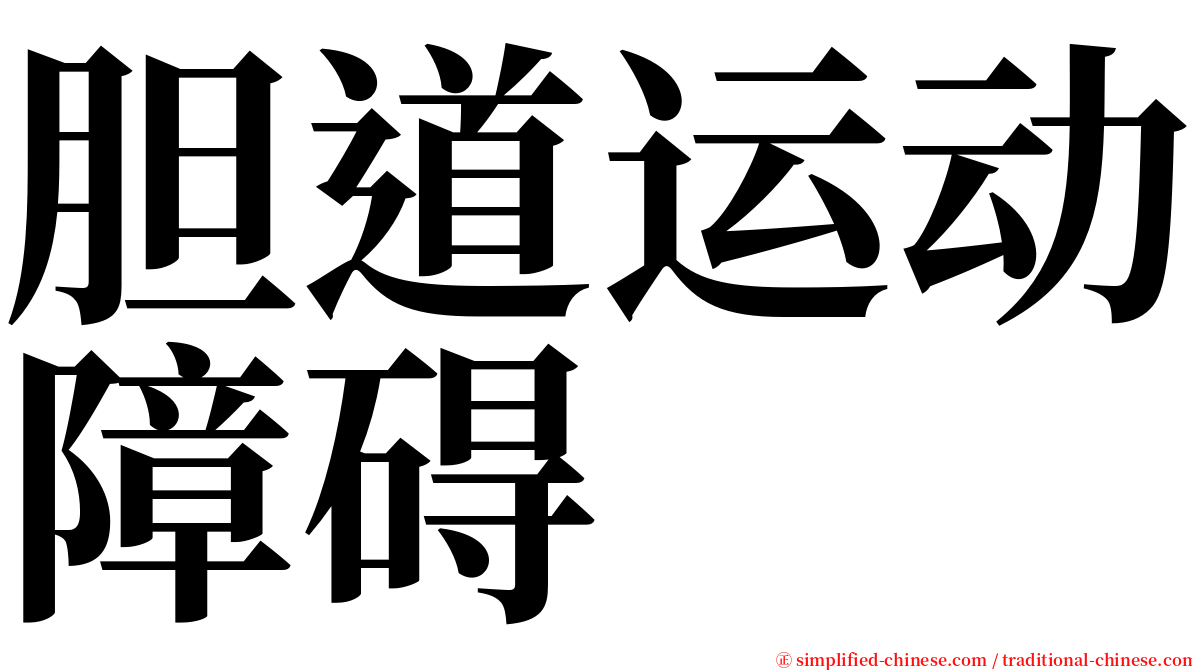 胆道运动障碍 serif font