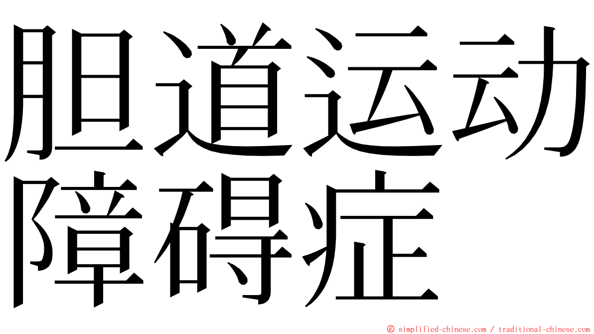 胆道运动障碍症 ming font