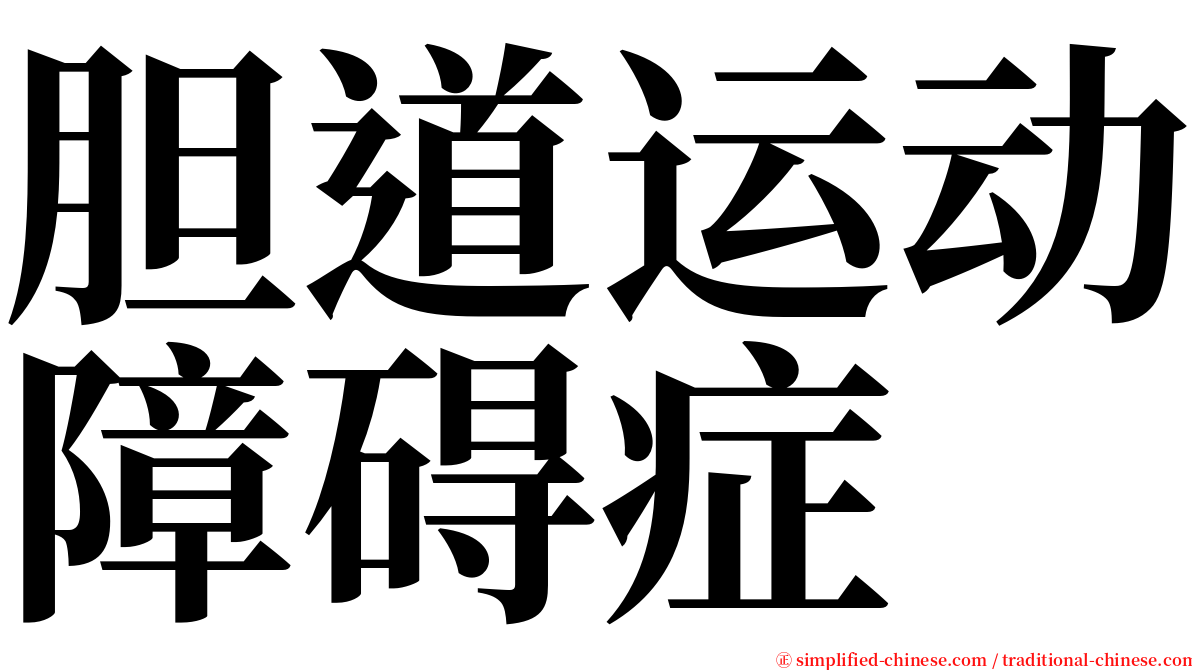 胆道运动障碍症 serif font