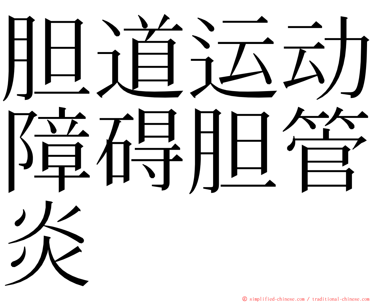 胆道运动障碍胆管炎 ming font