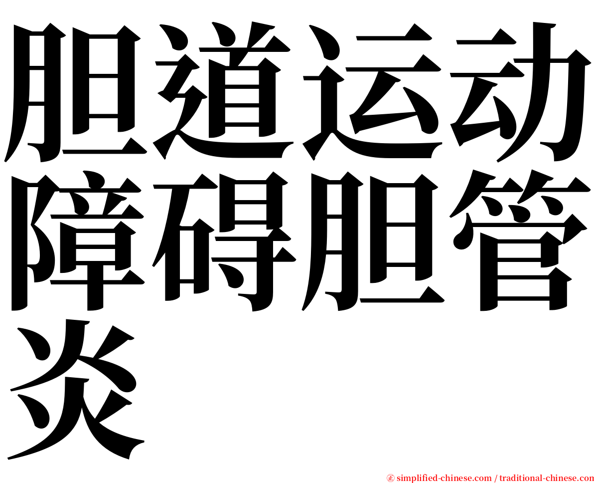 胆道运动障碍胆管炎 serif font