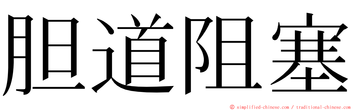 胆道阻塞 ming font