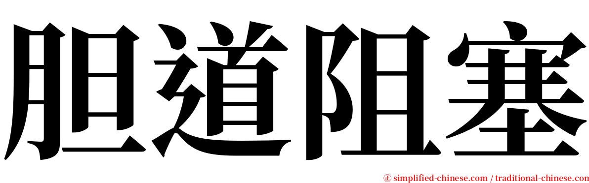 胆道阻塞 serif font