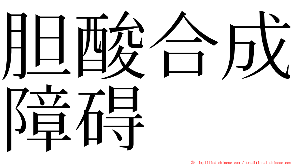 胆酸合成障碍 ming font