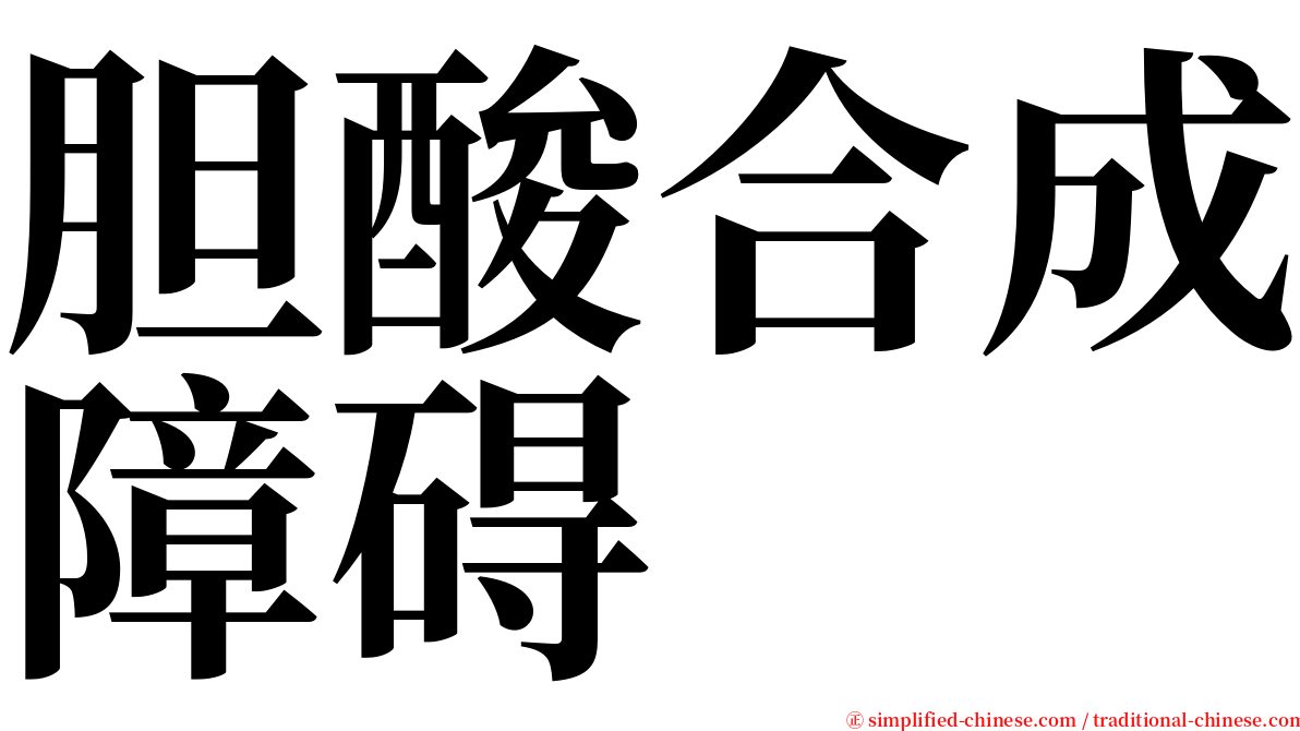 胆酸合成障碍 serif font