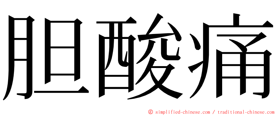 胆酸痛 ming font