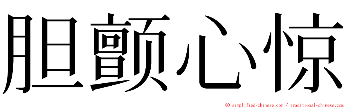 胆颤心惊 ming font