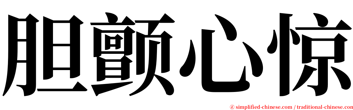 胆颤心惊 serif font