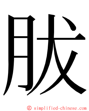 胈 ming font