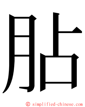 胋 ming font