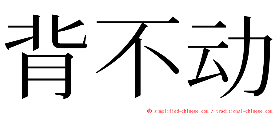 背不动 ming font