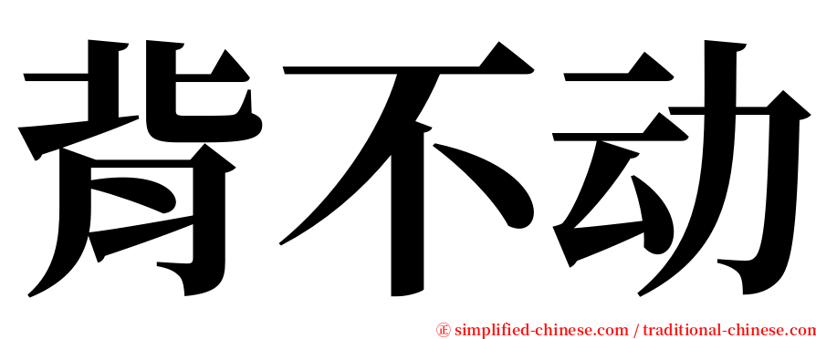 背不动 serif font