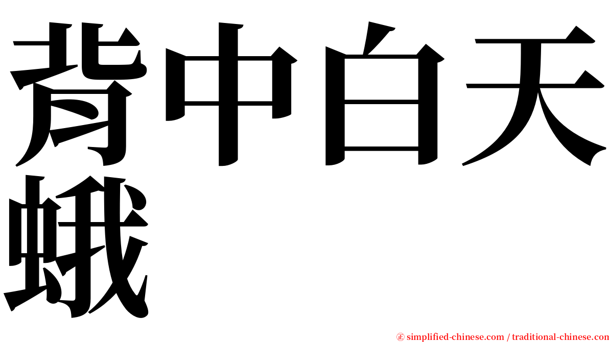 背中白天蛾 serif font