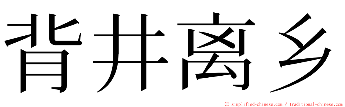 背井离乡 ming font