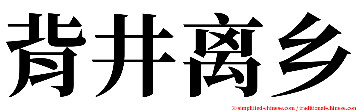 背井离乡 serif font