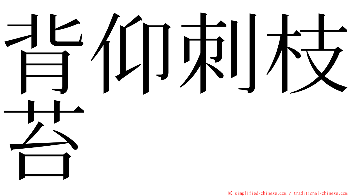 背仰刺枝苔 ming font