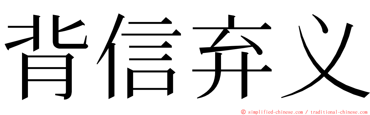 背信弃义 ming font