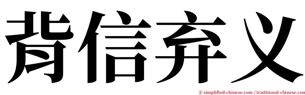 背信弃义 serif font