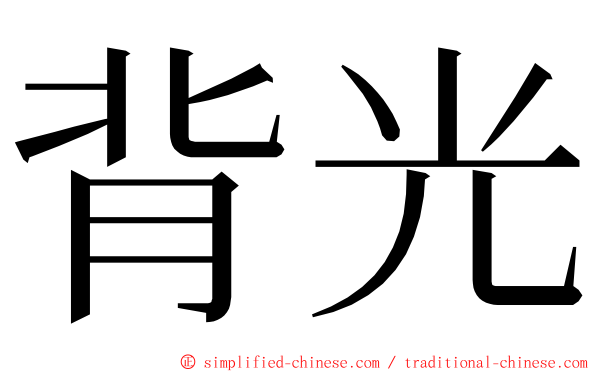 背光 ming font