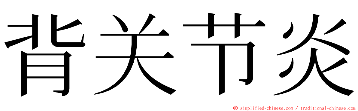 背关节炎 ming font