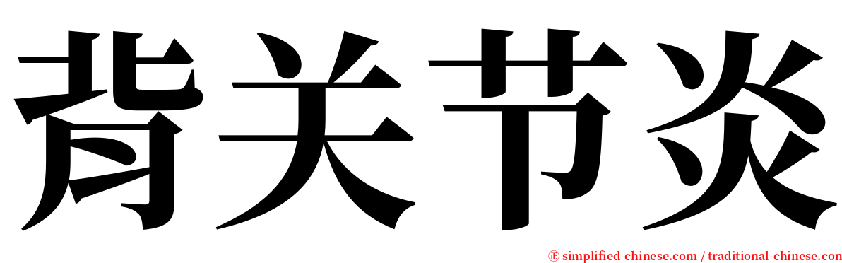 背关节炎 serif font