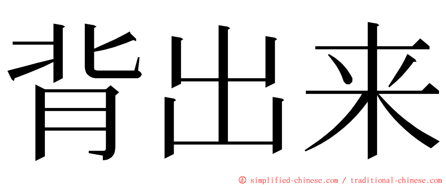 背出来 ming font