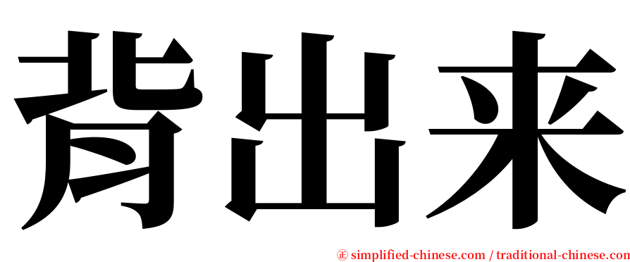 背出来 serif font