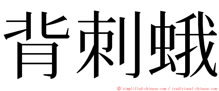 背刺蛾 ming font