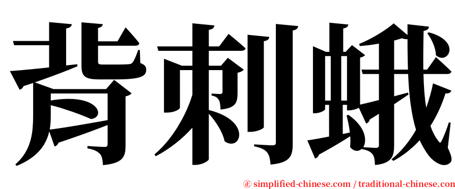 背刺蛾 serif font