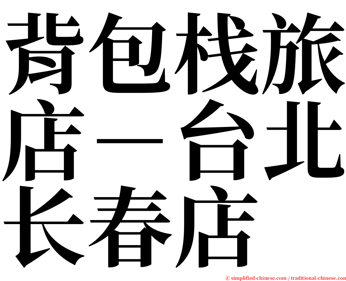 背包栈旅店－台北长春店 serif font