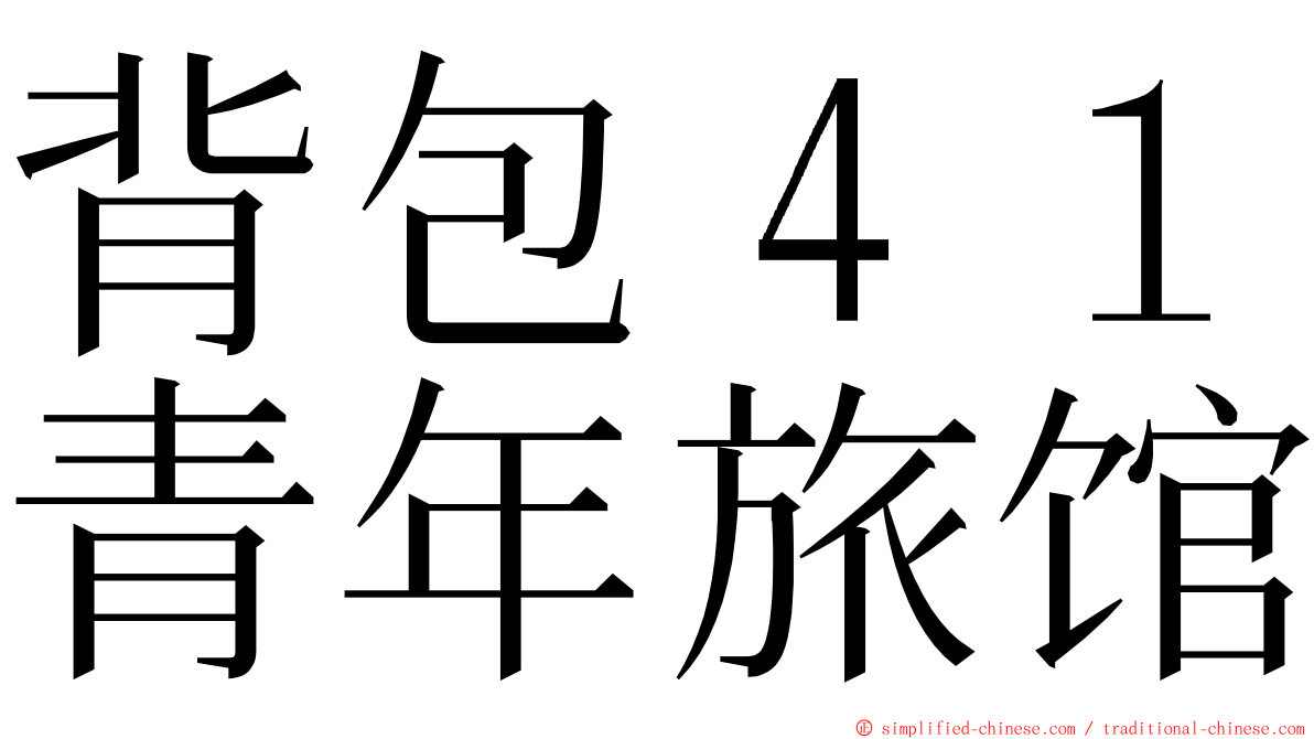 背包４１青年旅馆 ming font