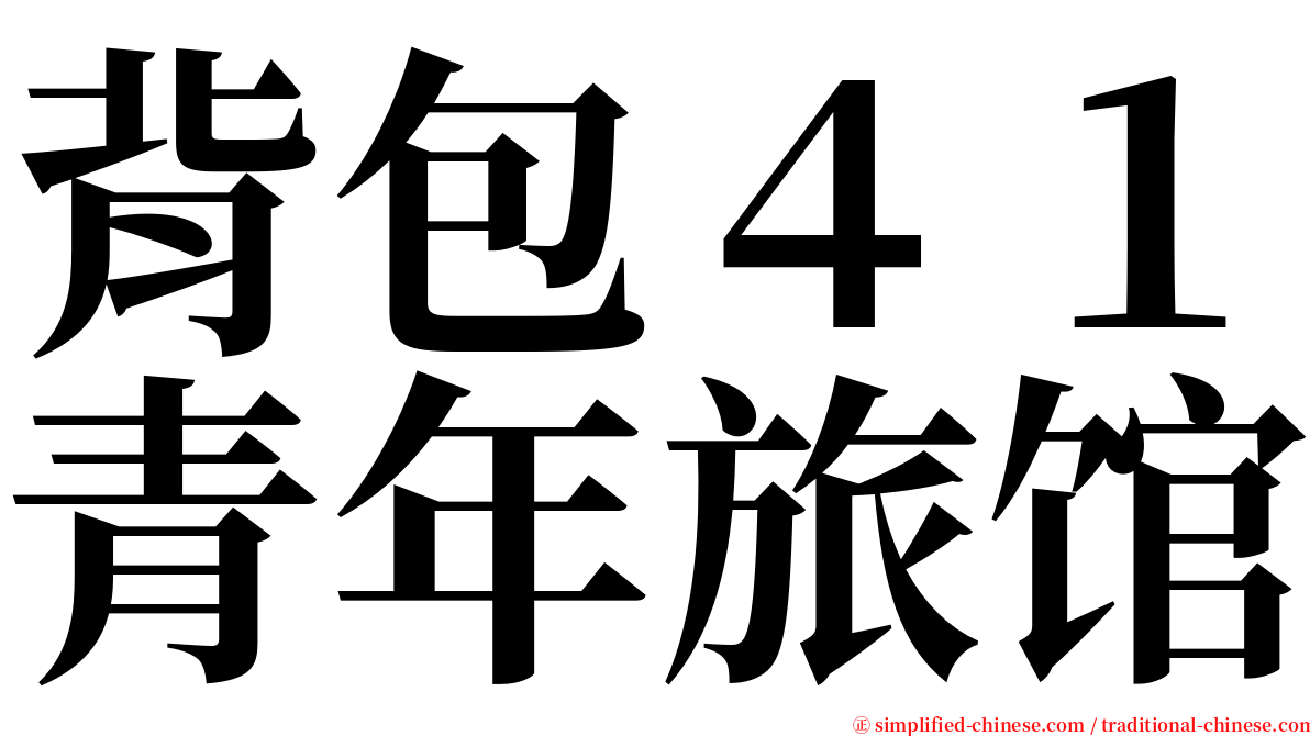 背包４１青年旅馆 serif font