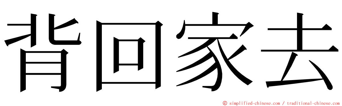 背回家去 ming font