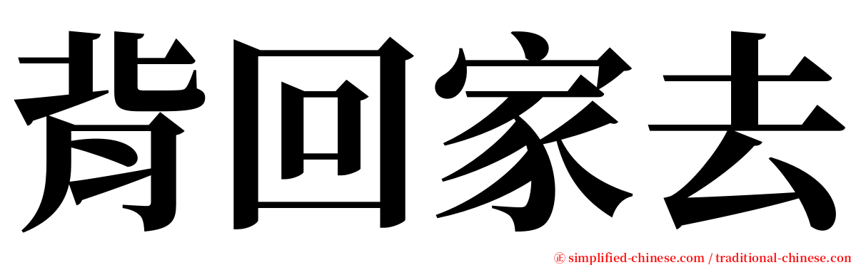 背回家去 serif font