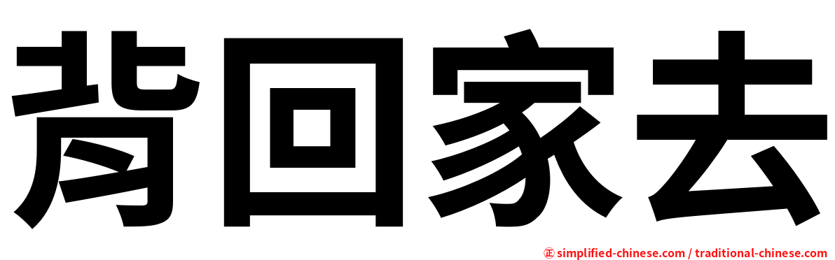 背回家去