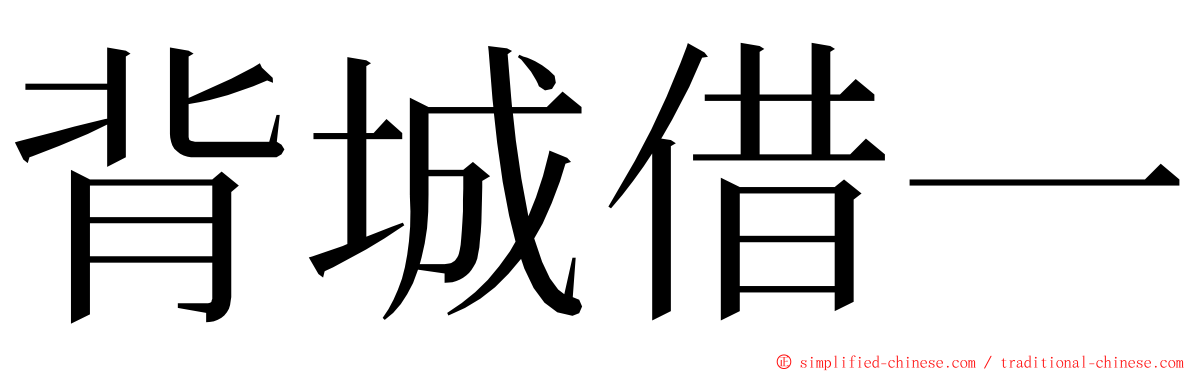 背城借一 ming font