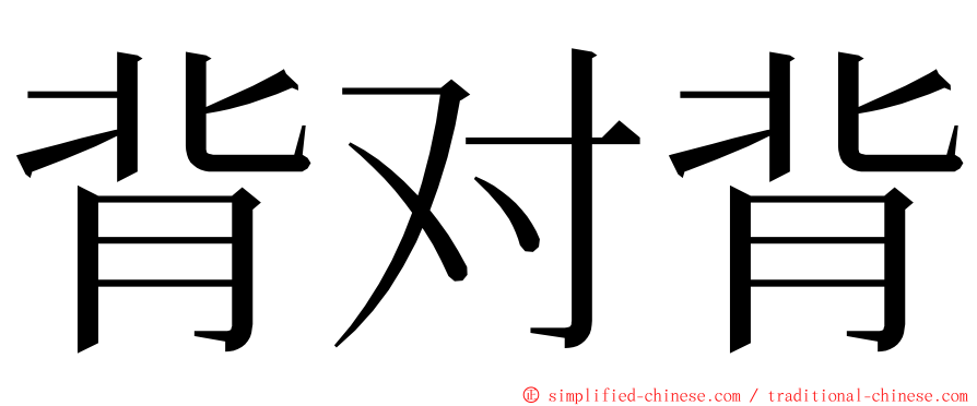 背对背 ming font