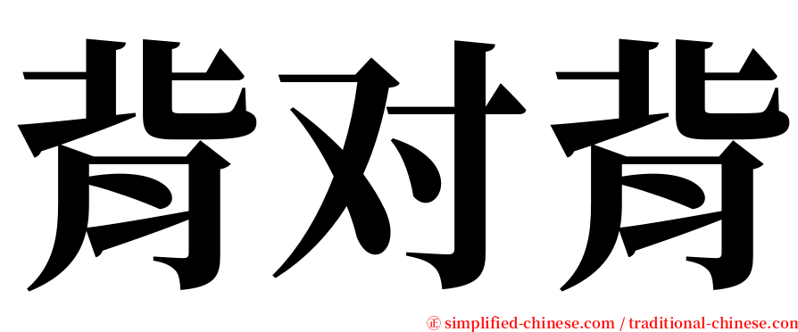 背对背 serif font