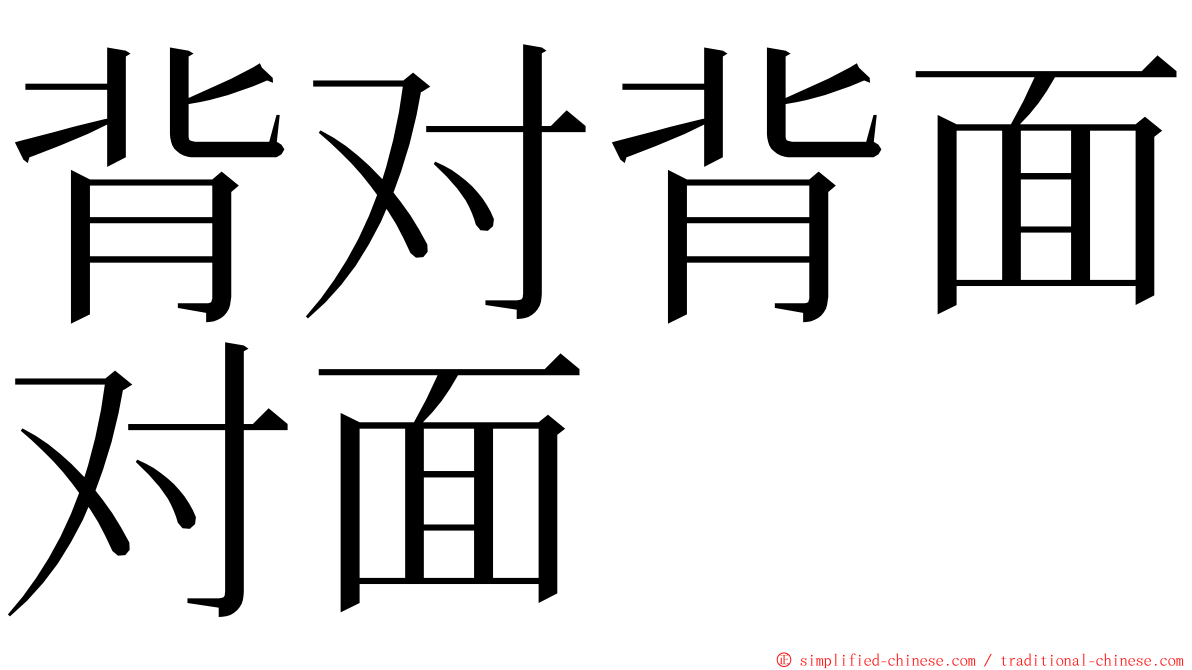 背对背面对面 ming font