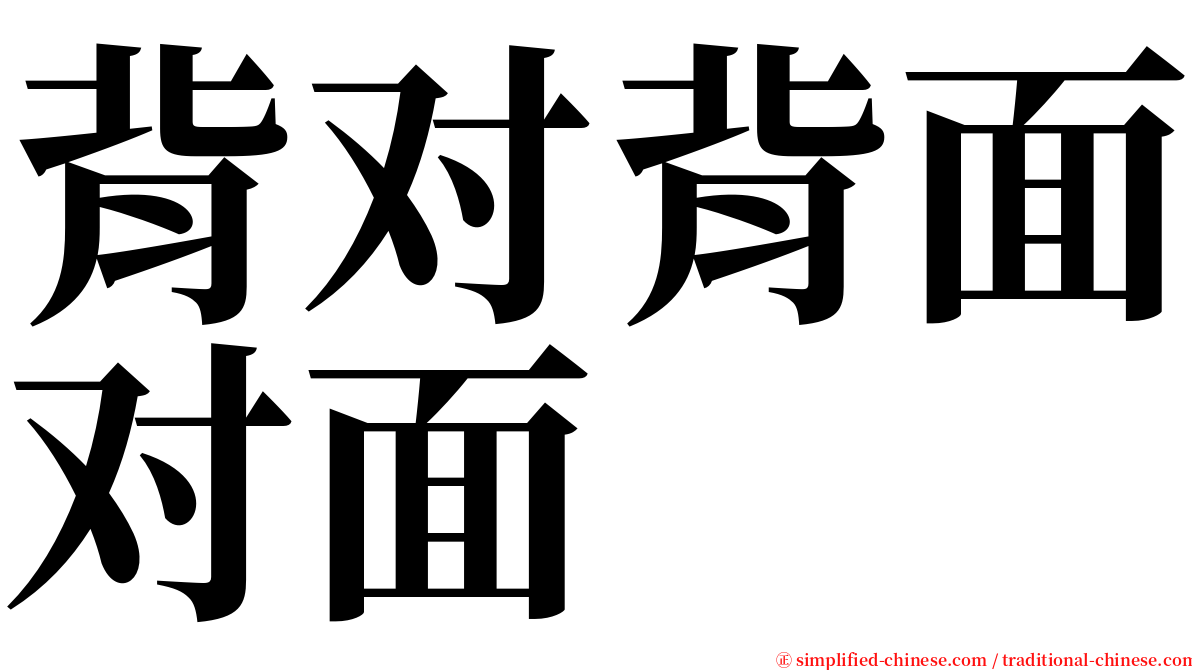 背对背面对面 serif font