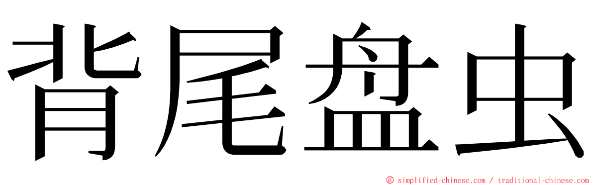 背尾盘虫 ming font