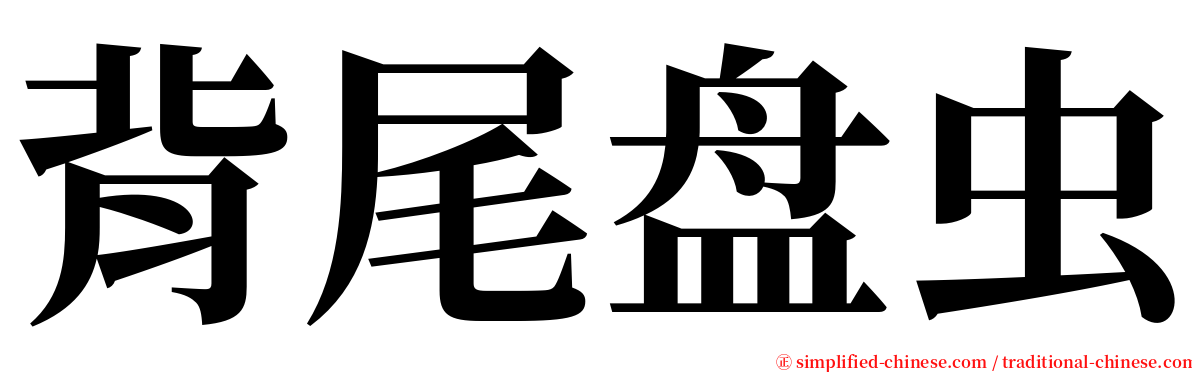 背尾盘虫 serif font