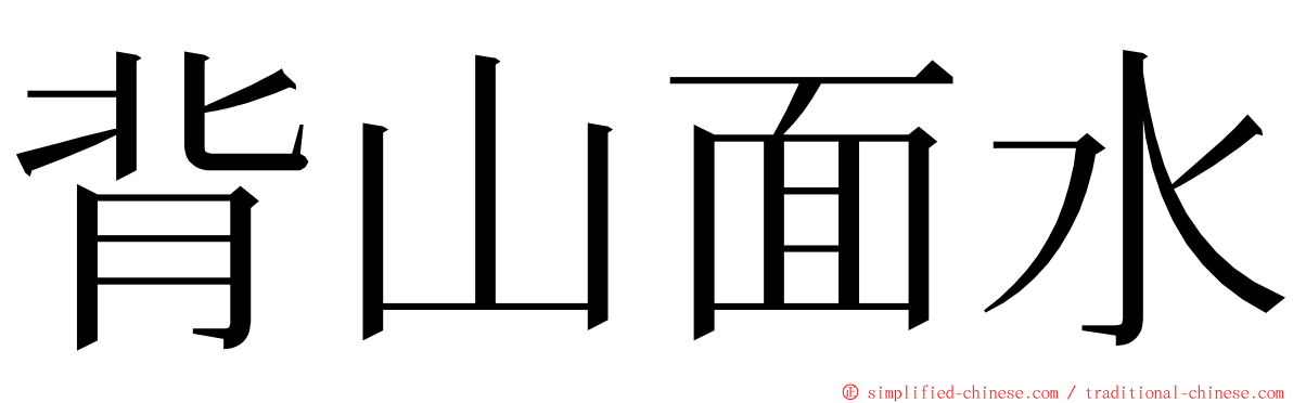 背山面水 ming font