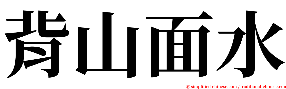 背山面水 serif font