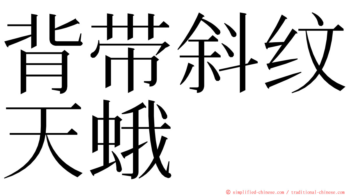 背带斜纹天蛾 ming font