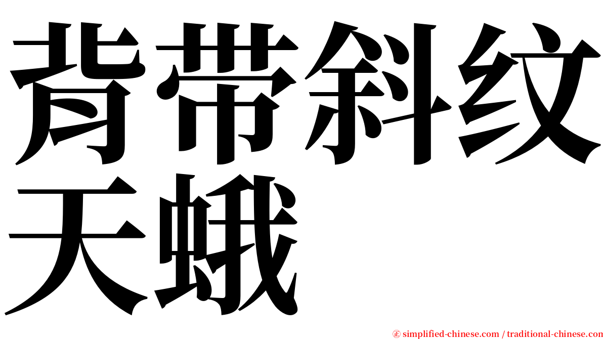 背带斜纹天蛾 serif font