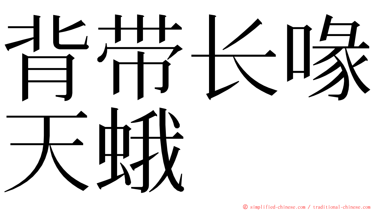 背带长喙天蛾 ming font