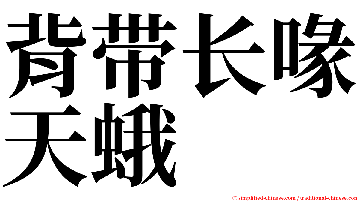 背带长喙天蛾 serif font